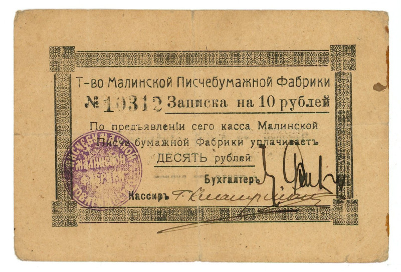 Russia - Ukraine Malina Malinskoye Savings and Loan 10 Roubles 1918

Ryab.# 40...