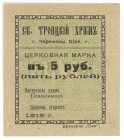 Russia - Ukraine Cherkassy Holy Trinity Church 5 Roubles 1919

Ryab. 10802; UNC