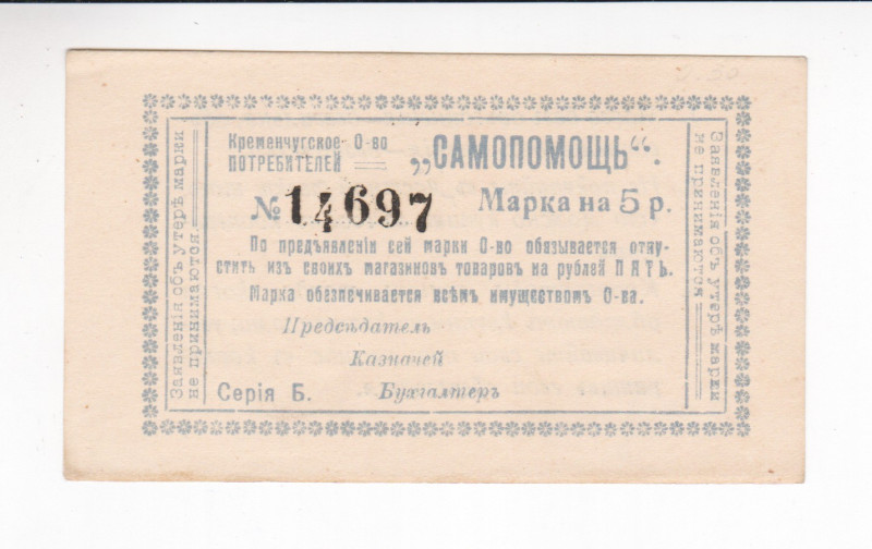 Russia - RSFSR Commercial Consumer Society "Self-Help" 5 Roubles 1920 s

# 146...