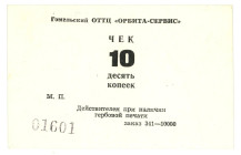 Russia - USSR Gomel OTC "Orbita-Service" 10 Kopeks 20 th Century

# 01601; AUNC