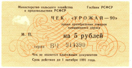 Russia - USSR State Bank of the RSFSR Checks "Urozhay-90" 5 Roubles 1990

# ВЧ 914390; UNC