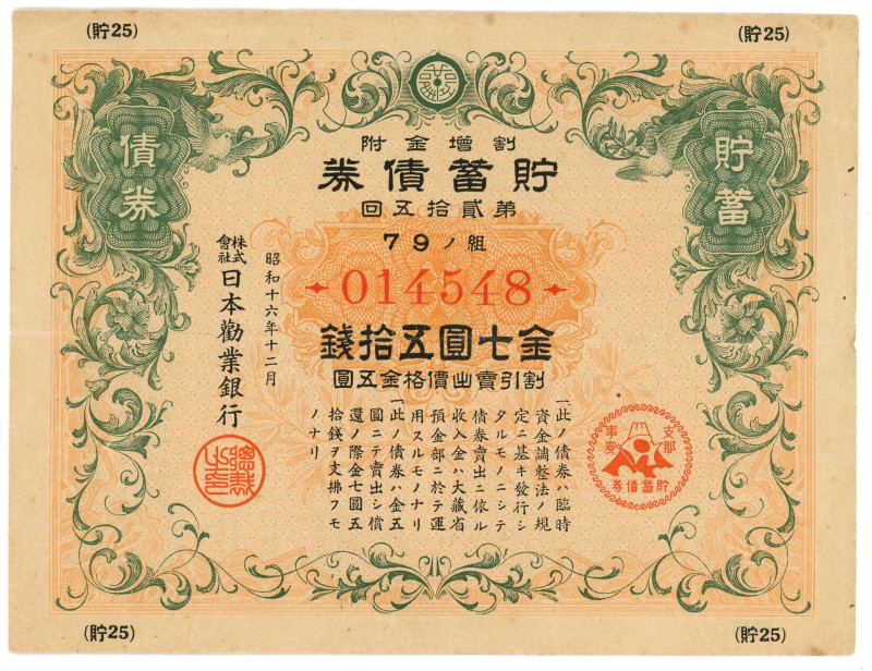 Japan Military Loan Bond 10 Yen 1943 - 1944

# 014548; VF+/XF-