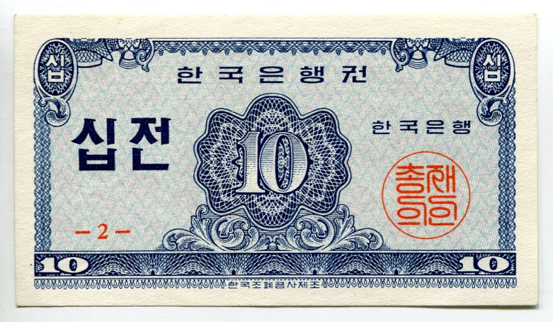 Korea South 10 Jeon 1962

P# 28a, N# 204231; # 2; UNC