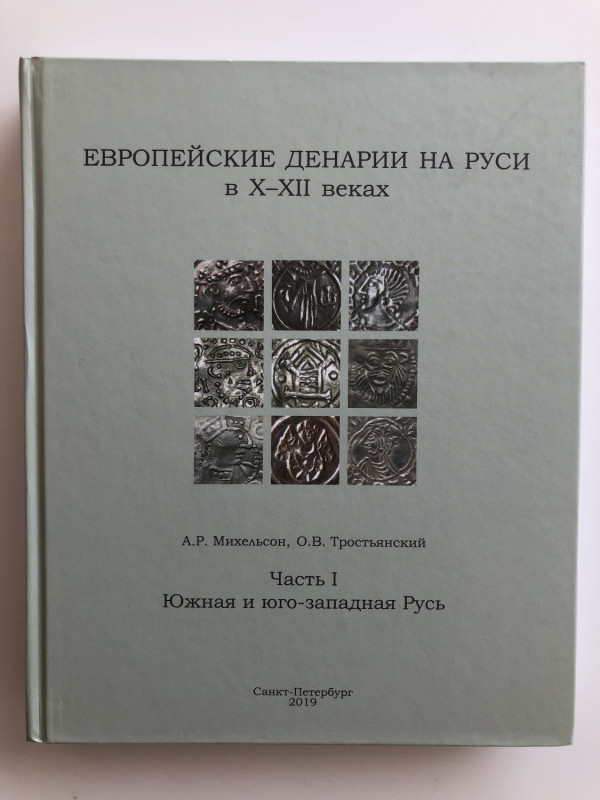 А.Р. Михельсон, О.В. Тростьянский - Европейские Денарии на Руси в X-XII веках. Ч...