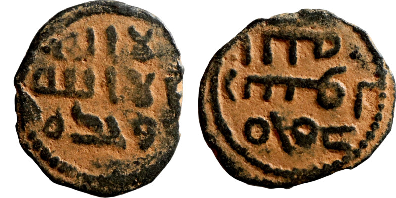 Umayyad and Abbasid periods. Bronze coin (fils). This type of coin began to be m...