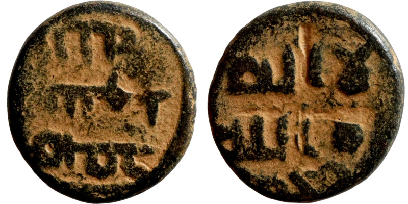 Umayyad and Abbasid periods. Bronze coin (fils). This type of coin began to be m...