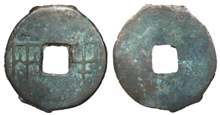 Qin Dynasty, 220 - 180 BC
AE Eight Zhu, 30mm, 3.58 grams
Obverse: BAN LIANG.
...