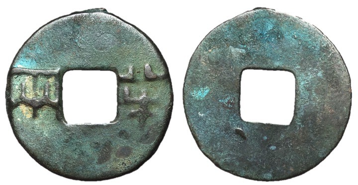 Western Han Dynasty, Empress Lu Zhi, 186 - 182 BC
AE Eight Zhu, 27mm, 3.14 gram...