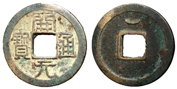 Tang Dynasty, Anonymous Early Type, 621 - 718 AD
AE Cash, 25mm, 3.78 grams
Obv...
