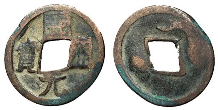 Tang Dynasty, Anonymous Late Type, 732 - 907 AD
AE Cash, 25mm, 3.00 grams
Obve...