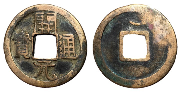 Tang Dynasty, Anonymous Late Type, 732 - 907 AD
AE Cash, 25mm, 3.58 grams
Obve...