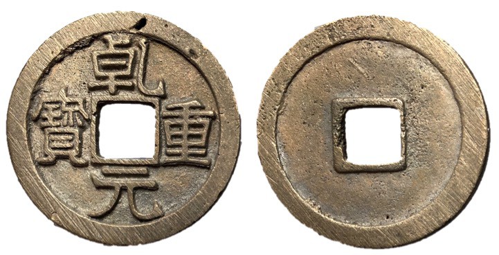 Tang Dynasty, Emperor Su Zong, 756 - 762 AD
AE Ten Cash, 29mm, 7.41 grams
Obve...