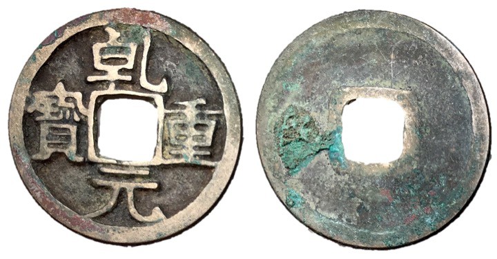 Tang Dynasty, Emperor Su Zong, 756 - 762 AD
AE Cash, 25mm, 3.67 grams
Obverse:...