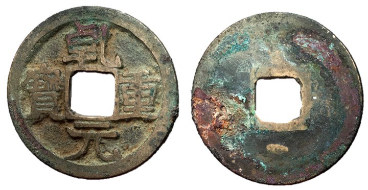 Tang Dynasty, Emperor Su Zong, 756 - 762 AD
AE Cash, 24mm, 3.28 grams
Obverse:...