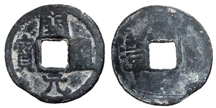 Southern Han Kingdom, 900 - 971 AD
Lead Cash, 24mm, 3.78 grams
Obverse: KAI YU...