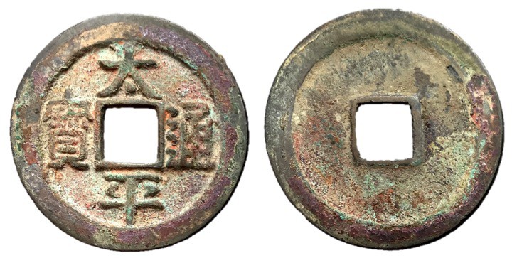 Northern Song Dynasty, Emperor Tai Zong, 976 - 997 AD
AE Cash, 25mm, 3.94 grams...