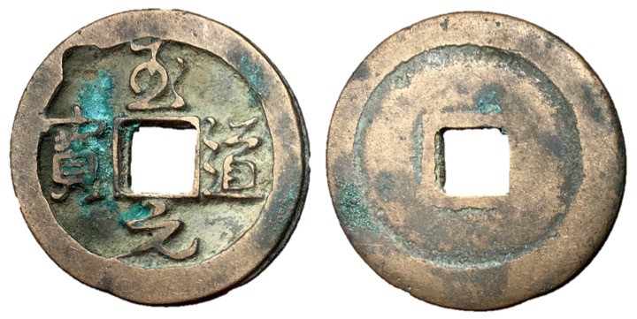Northern Song Dynasty, Emperor Tai Zong, 976 - 997 AD
AE Cash, 25mm, 4.47 grams...