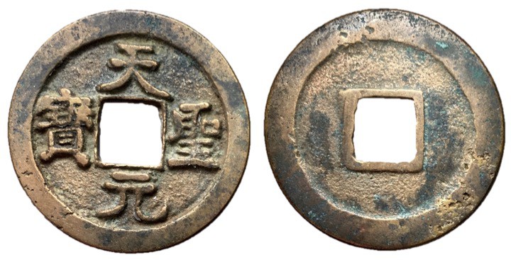 Northern Song Dynasty, Emperor Ren Zong, 1022 - 1063 AD
AE Cash, 25mm, 3.98 gra...