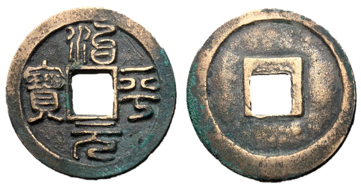 Northern Song Dynasty, Emperor Ying Zong, 1064 - 1067 AD
AE Cash, 25mm, 4.05 gr...