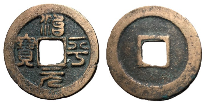 Northern Song Dynasty, Emperor Ying Zong, 1064 - 1067 AD
AE Cash, 25mm, 3.74 gr...