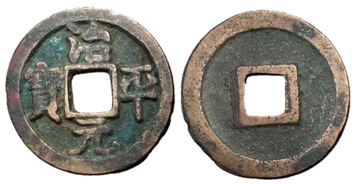 Northern Song Dynasty, Emperor Ying Zong, 1064 - 1067 AD
AE Cash, 25mm, 3.67 gr...