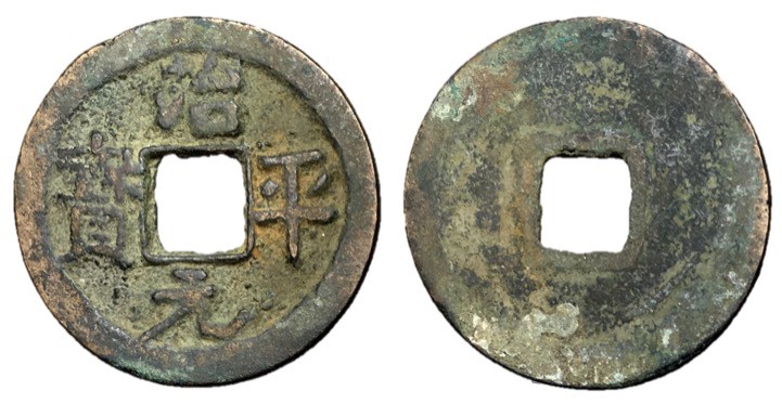 Northern Song Dynasty, Emperor Ying Zong, 1064 - 1067 AD
AE Cash, 24mm, 3.74 gr...