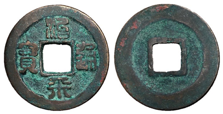 Northern Song Dynasty, Emperor Ying Zong, 1064 - 1067 AD
AE Cash, 25mm, 4.12 gr...