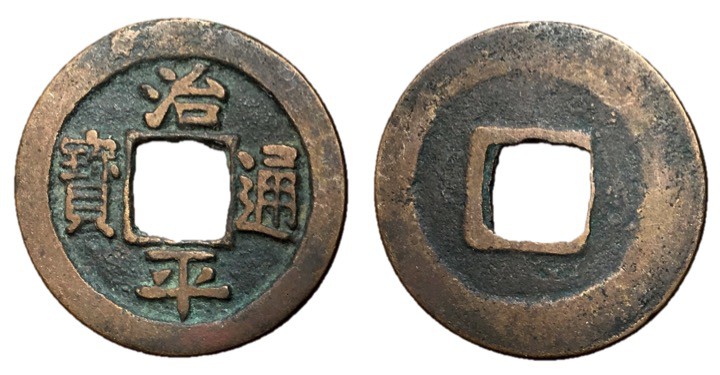 Northern Song Dynasty, Emperor Ying Zong, 1064 - 1067 AD
AE Cash, 25mm, 3.53 gr...