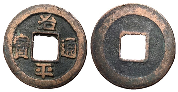 Northern Song Dynasty, Emperor Ying Zong, 1064 - 1067 AD
AE Cash, 24mm, 3.69 gr...