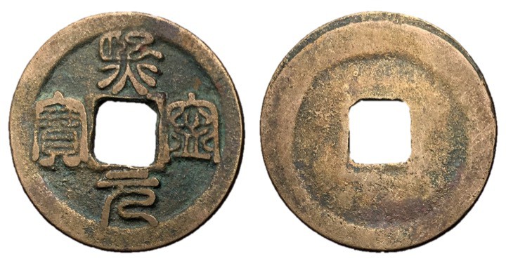 Northern Song Dynasty, Emperor Shen Zong, 1068 - 1085 AD
AE Cash, 25mm, 3.47 gr...