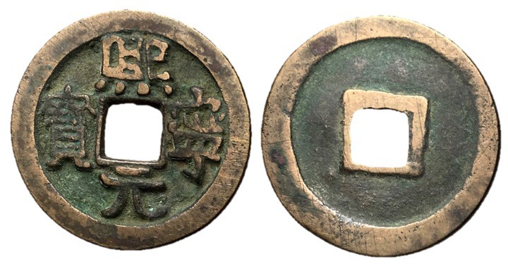 Northern Song Dynasty, Emperor Shen Zong, 1068 - 1085 AD
AE Cash, 24mm, 3.43 gr...