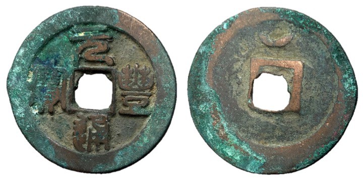 Northern Song Dynasty, Emperor Shen Zong, 1068 - 1085 AD
AE Two Cash, 30mm, 7.7...