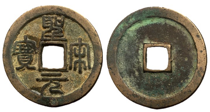 Northern Song Dynasty, Emperor Hui Zong, 1101 - 1125 AD
AE Cash, 25mm, 3.57 gra...