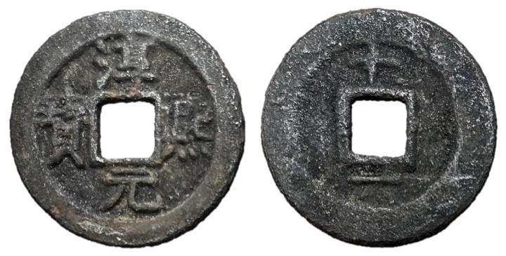 Southern Song Dynasty, Emperor Xiao Zong, 1163 - 1190 AD
AE Cash, 24mm, 3.42 gr...