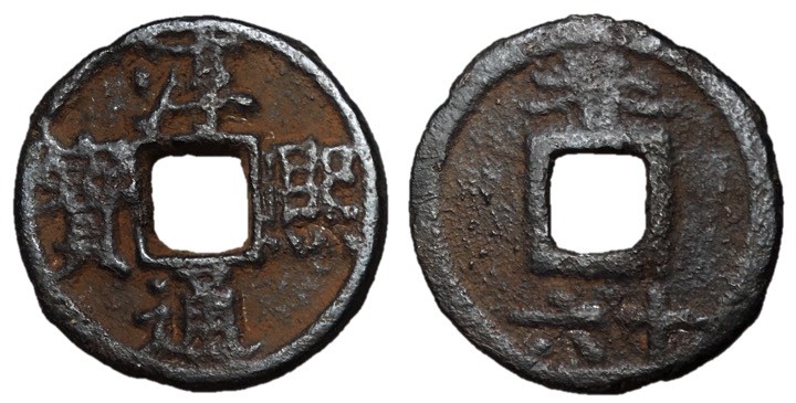 Southern Song Dynasty, Emperor Xiao Zong, 1163- 1190 AD
Iron Two Cash, 28mm, 6....