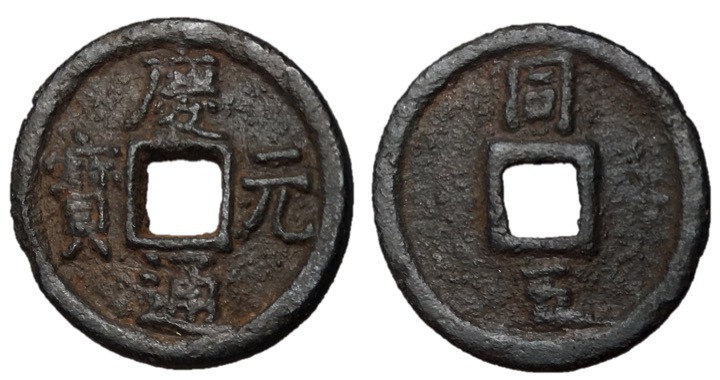 Southern Song Dynasty, Emperor Ning Zong, 1195 - 1224 AD
Iron Cash, 25mm, 4.51 ...