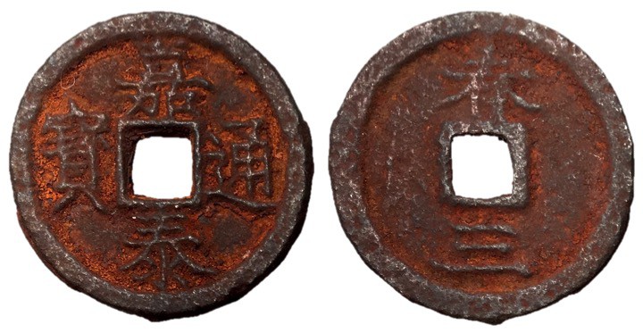 Southern Song Dynasty, Emperor Ning Zong, 1195 - 1224 AD
Iron Two Cash, 28mm, 5...