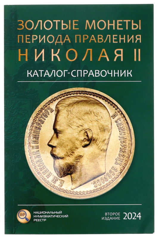 Russia "Gold Coins from the Reign of Nicholas II" 2024 2nd Edition Signed by the...