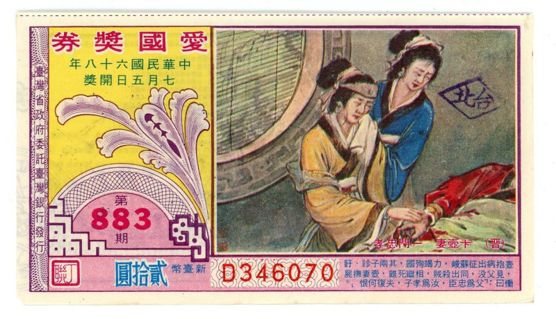 China Lottery Ticket (ND)
# D346070 883; AUNC