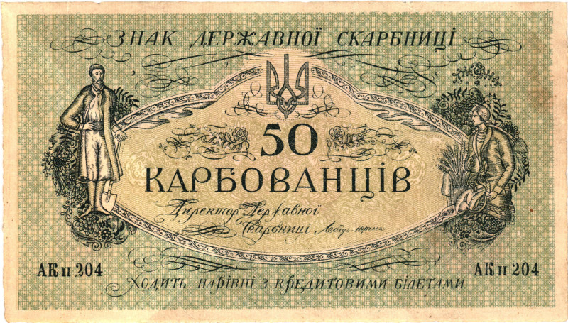 Ukraine 50 Karbovantsiv 1918 (ND) Error Print
P# 5x, N# 207677; # AK ii 204; XF...