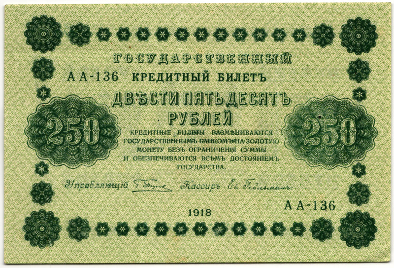 Russia - RSFSR 250 Roubles 1918
P# 93, N# 207900; # AA-136; "Pyatakov note"; XF