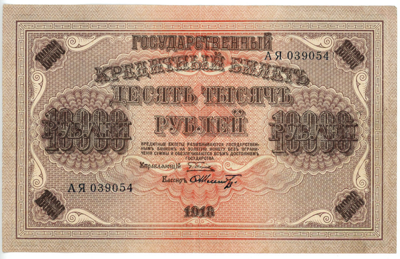 Russia - RSFSR 10000 Roubles 1918 (1919)
P# 97b, N# 225958; # АЯ 039054; VF