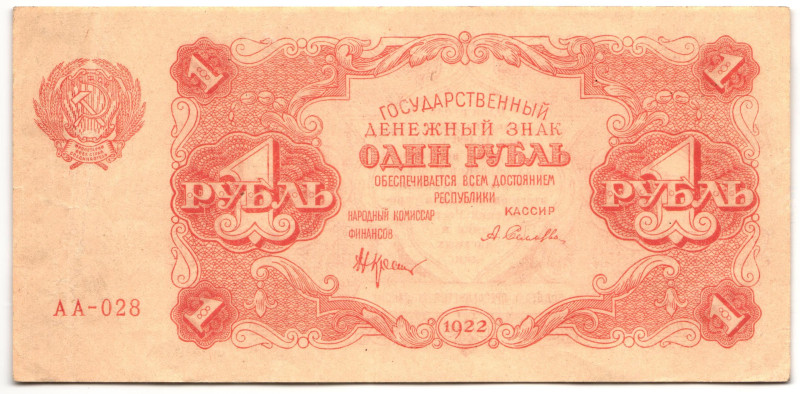 Russia - RSFSR 1 Rouble 1922
P# 127, N# 226376; # AA-028; XF