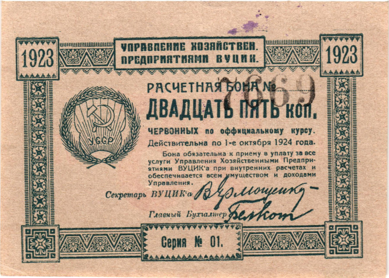 Russia - Ukraine VUTsIK 25 Kopeks 1923
P# S297, # 01 7669; Administration of Ec...