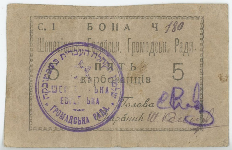 Russia - Ukraine Shepetovka Jewish Community 5 Karbovantsev 1919
Ryab. 19326; #...