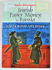 Literature Russia Jewish Paper Money in Russia (Russian & English Language) 2003 Dmitri Kharitonov