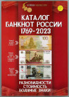 Literature Russia Catalog of Russian Banknotes 1769- 2023 2022 Gusev S.O.