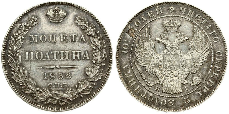 Russia. Nicholas I (1825-1855). Poltina 1832 СПБ-НГ, St. Petersburg. Silver 10.3...