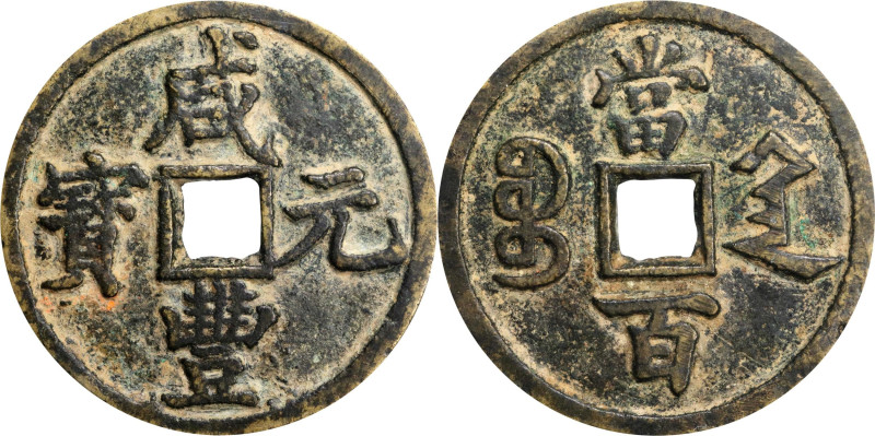 (t) CHINA. Qing Dynasty. Shaanxi. 100 Cash, ND (ca. 1854-55). Xi'an Mint. Empero...