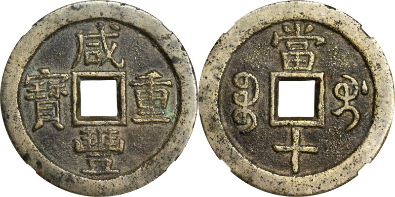 (t) CHINA. Qing Dynasty. Guangxi. 10 Cash, ND (ca. 1853-54). Guilin Mint. Empero...